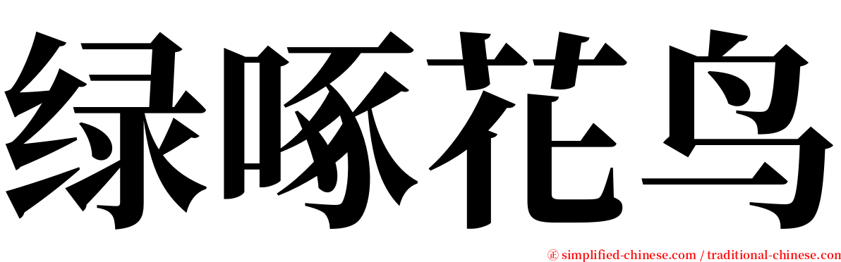绿啄花鸟 serif font