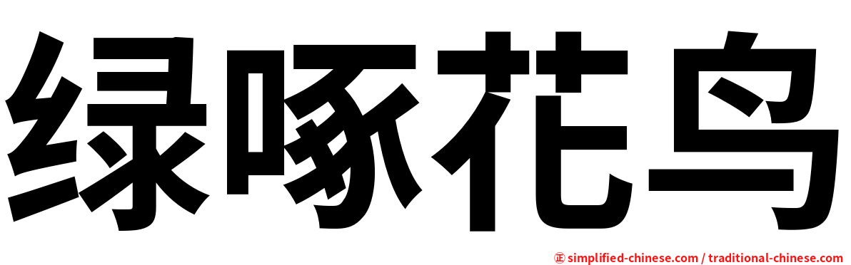 绿啄花鸟