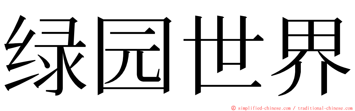 绿园世界 ming font