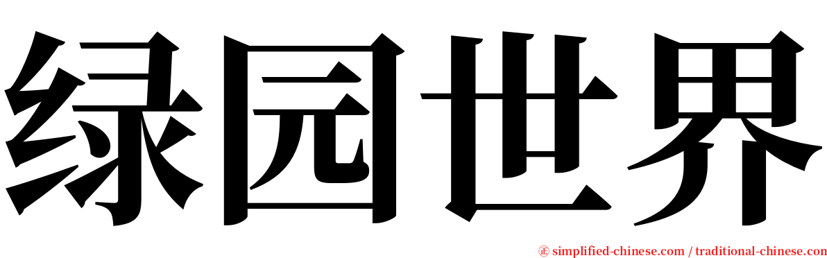 绿园世界 serif font