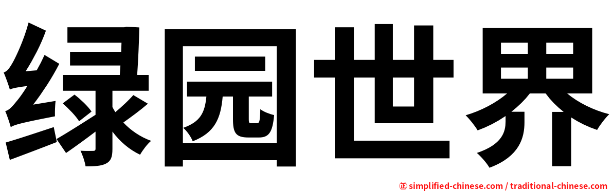 绿园世界