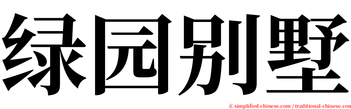 绿园别墅 serif font