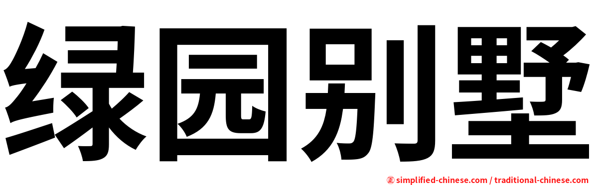 绿园别墅