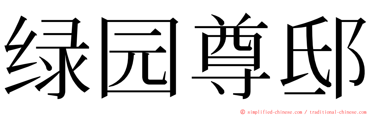 绿园尊邸 ming font