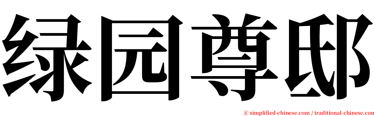 绿园尊邸 serif font