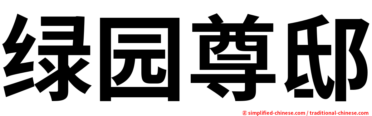 绿园尊邸
