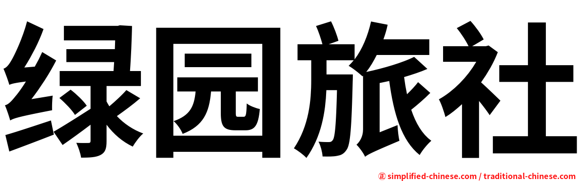 绿园旅社