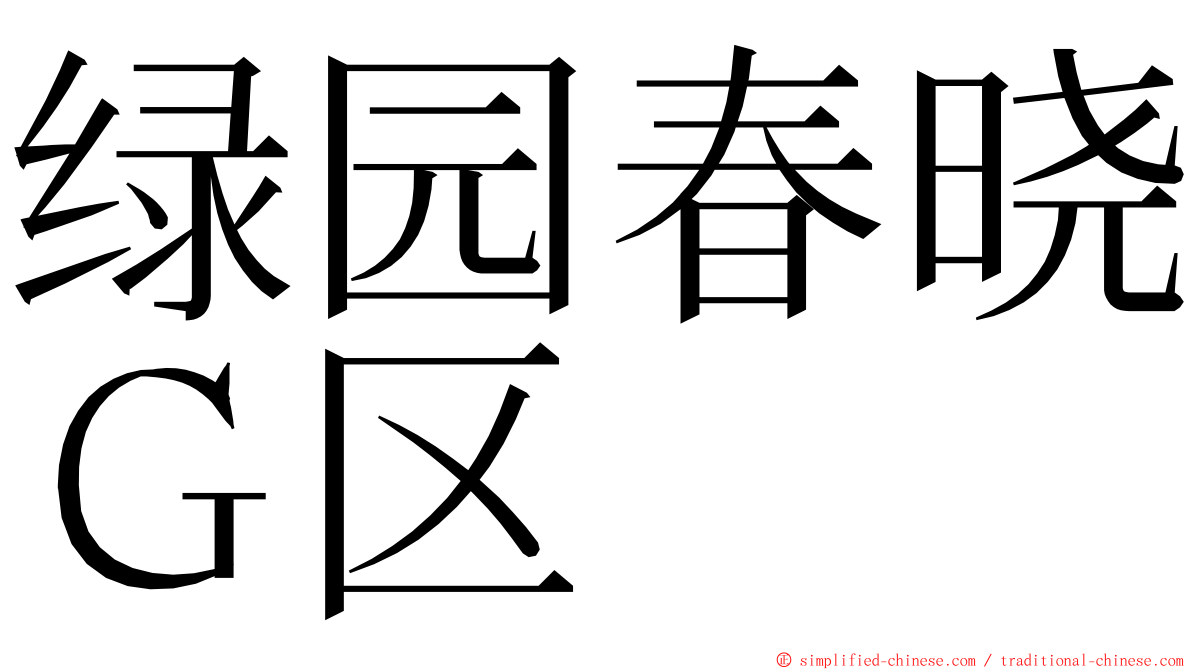 绿园春晓Ｇ区 ming font