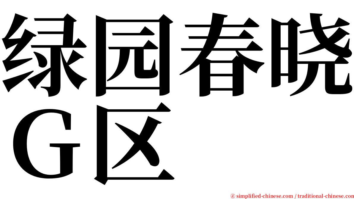 绿园春晓Ｇ区 serif font