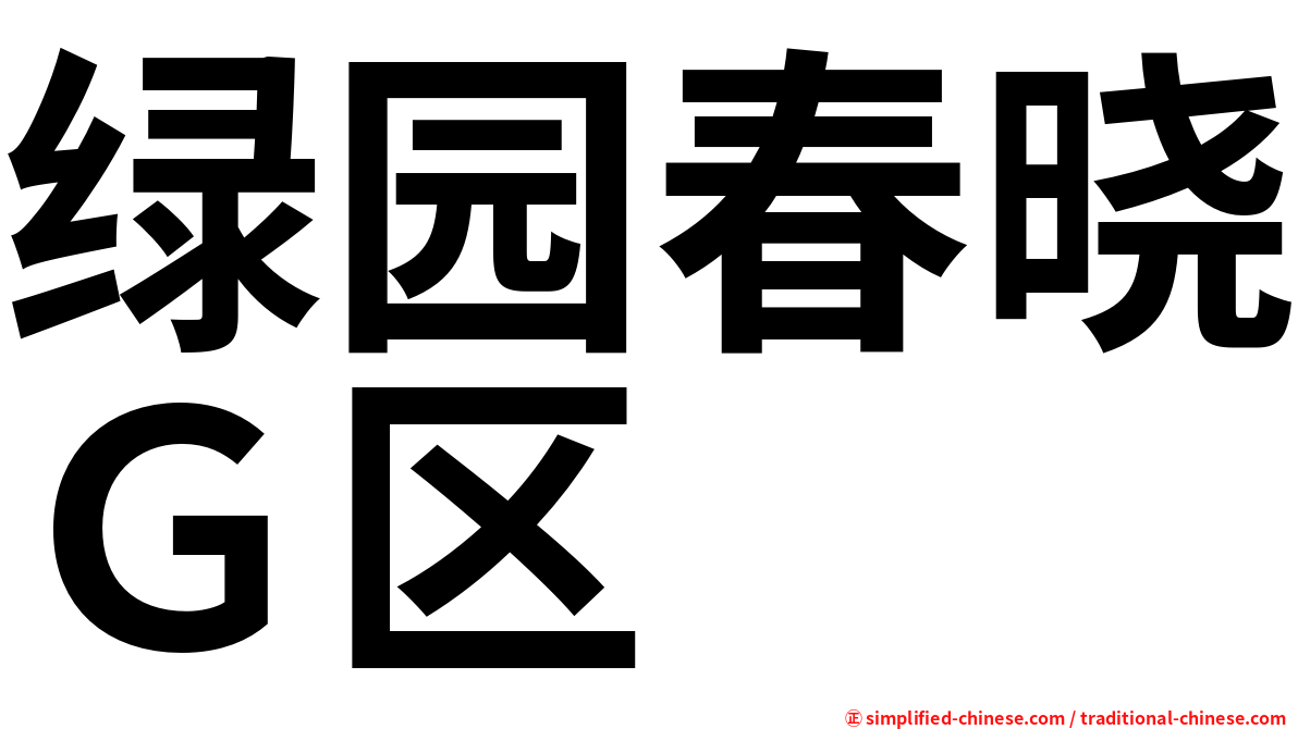 绿园春晓Ｇ区