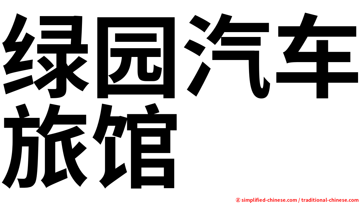 绿园汽车旅馆