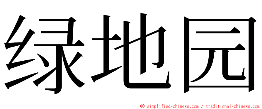 绿地园 ming font