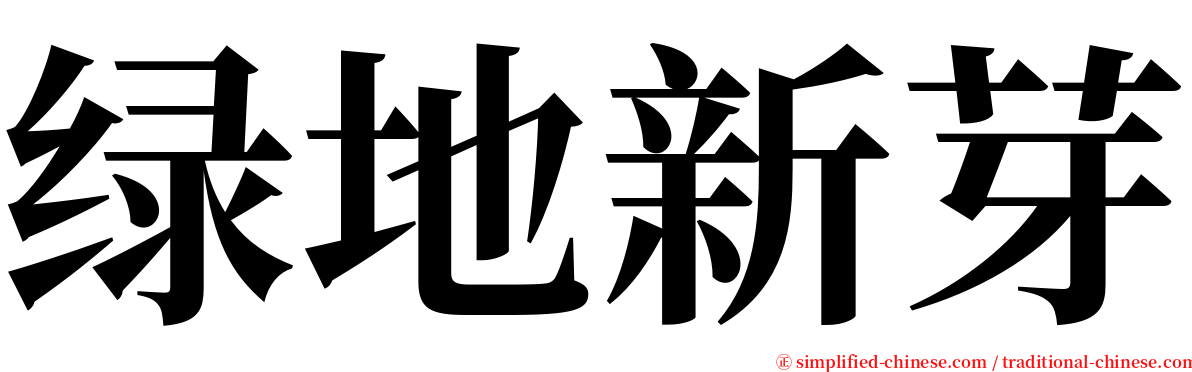 绿地新芽 serif font
