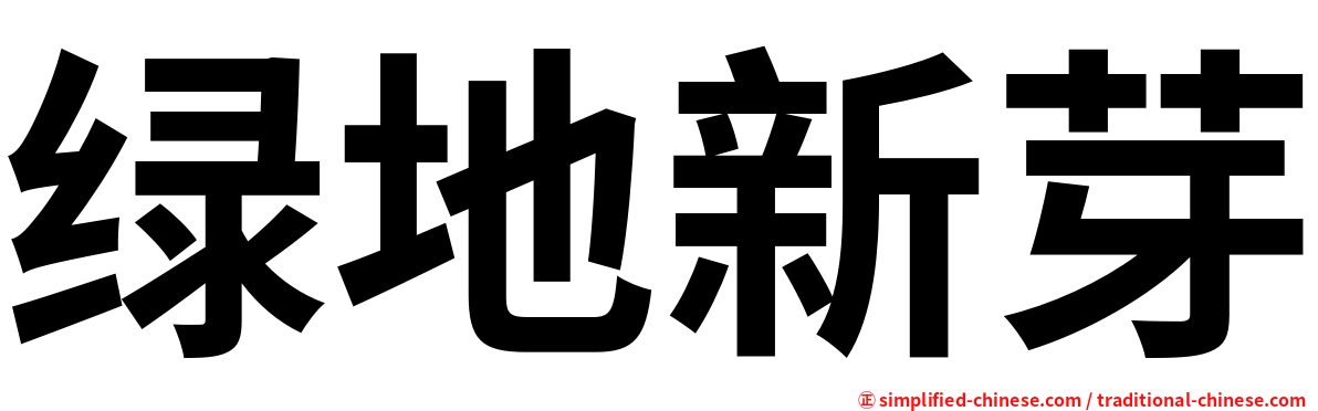 绿地新芽