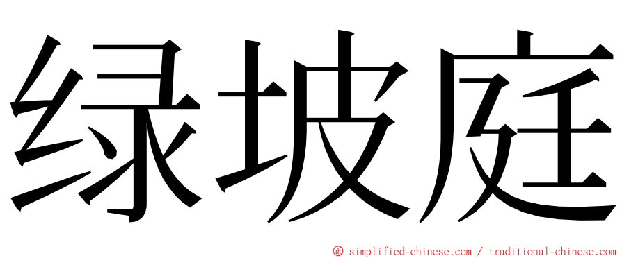 绿坡庭 ming font