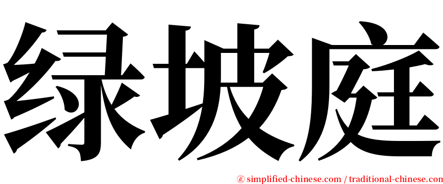 绿坡庭 serif font