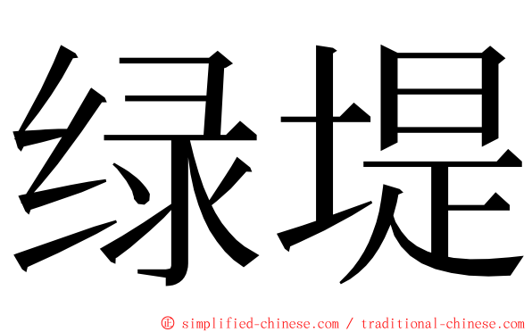 绿堤 ming font