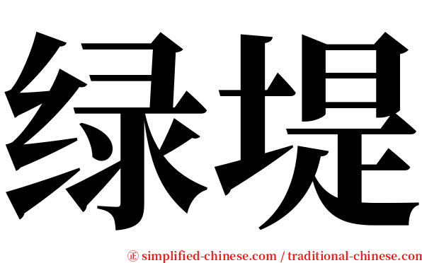 绿堤 serif font