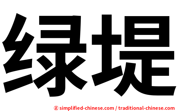 绿堤