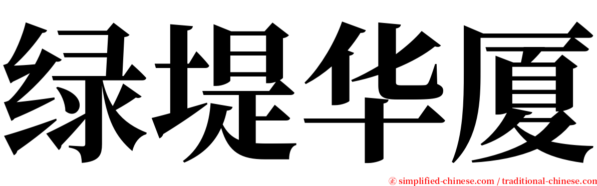 绿堤华厦 serif font