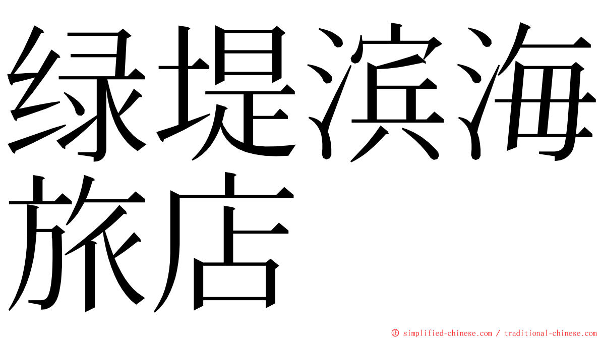 绿堤滨海旅店 ming font