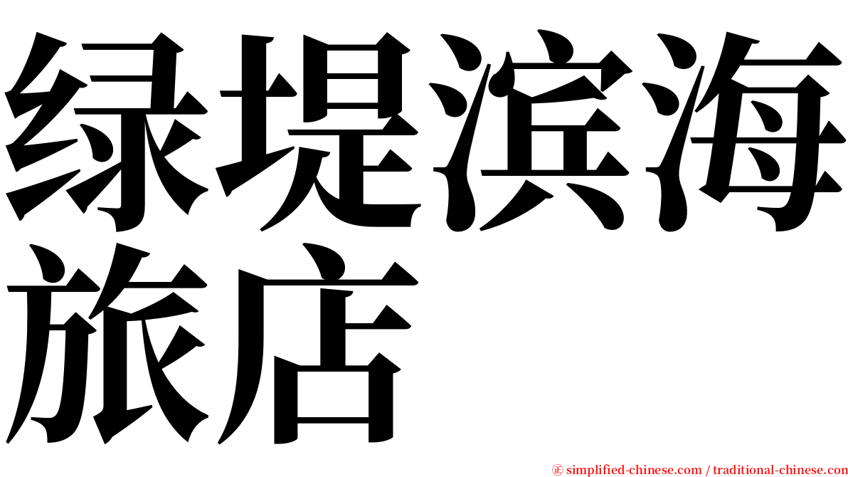 绿堤滨海旅店 serif font