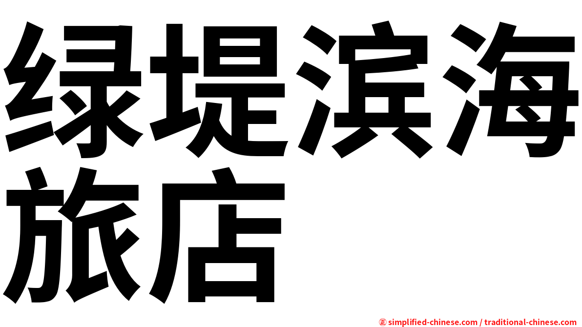 绿堤滨海旅店