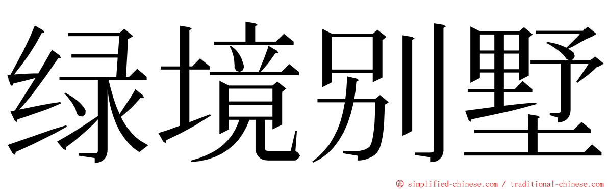 绿境别墅 ming font