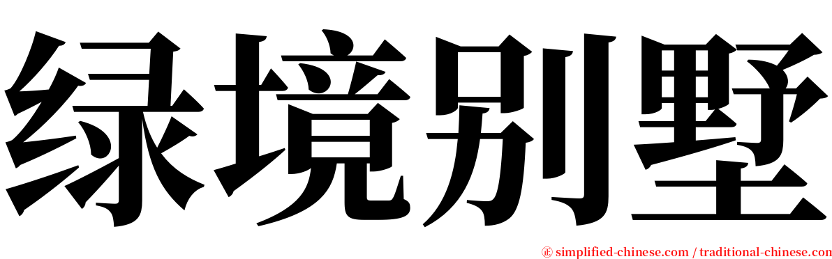 绿境别墅 serif font