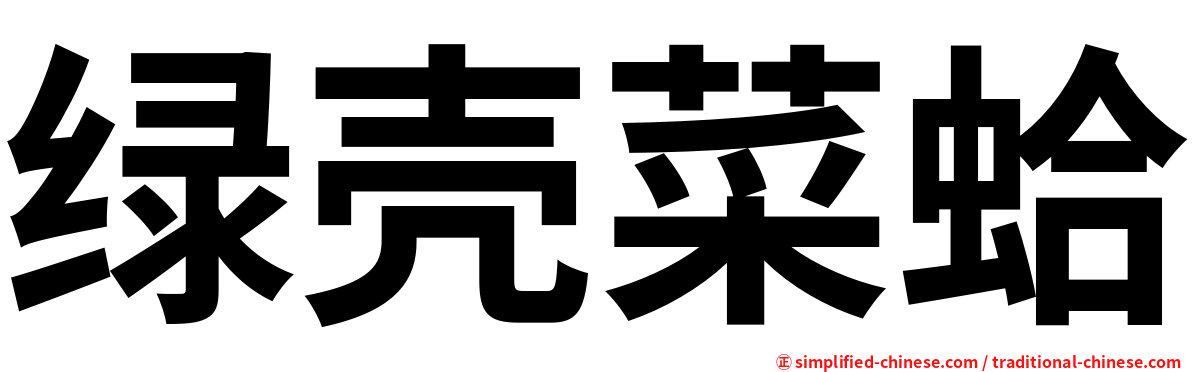 绿壳菜蛤
