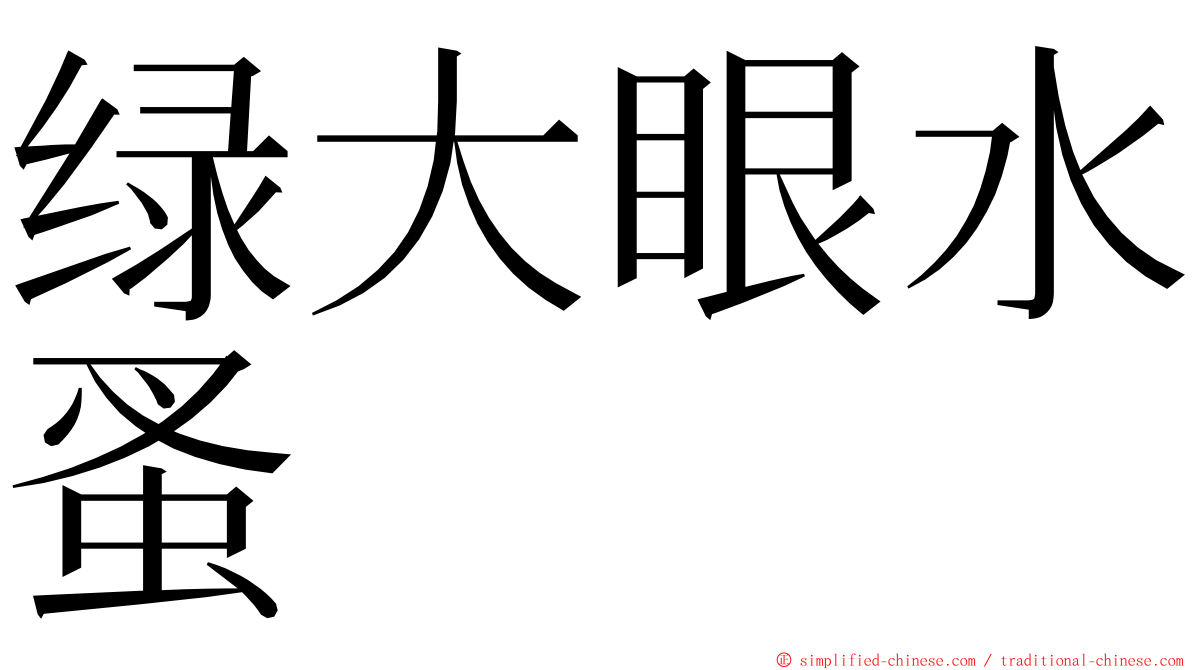 绿大眼水蚤 ming font