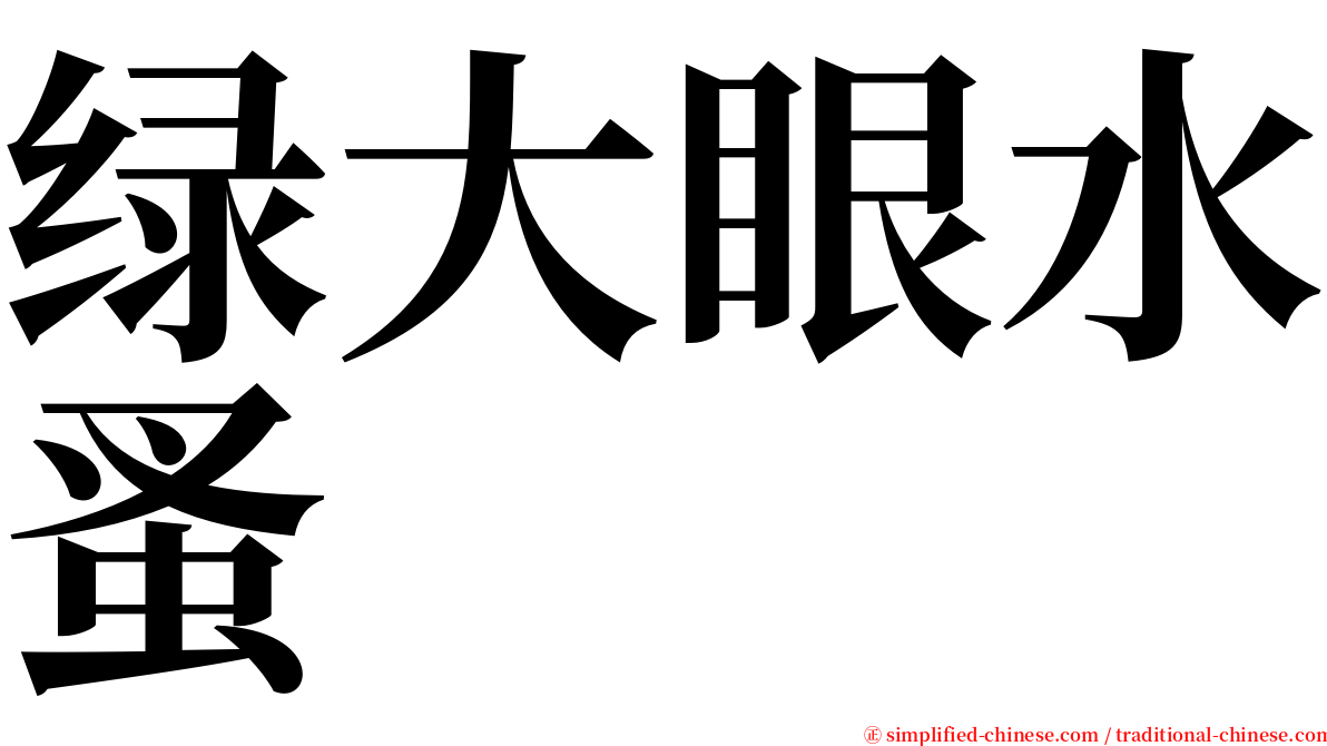 绿大眼水蚤 serif font