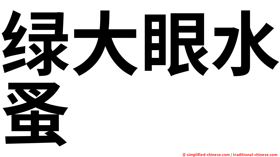 绿大眼水蚤