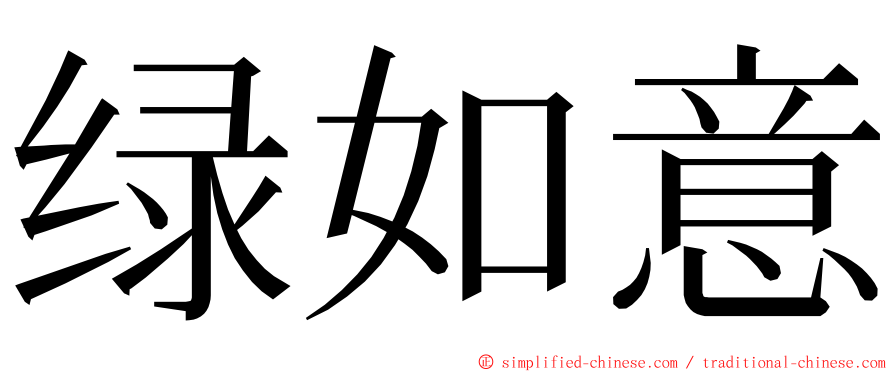 绿如意 ming font