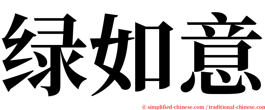 绿如意 serif font