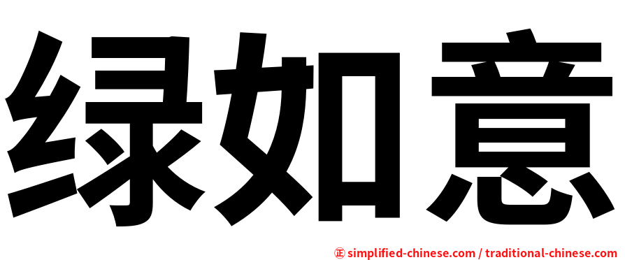 绿如意