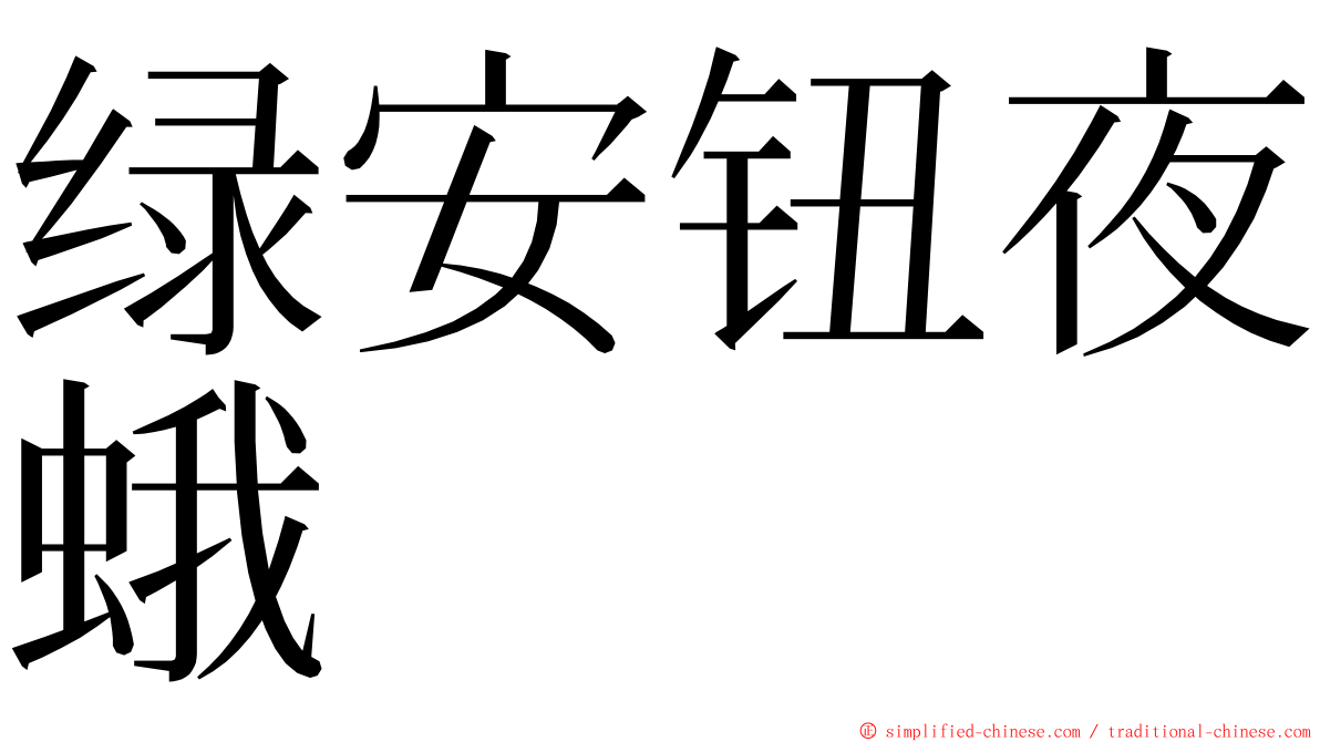 绿安钮夜蛾 ming font