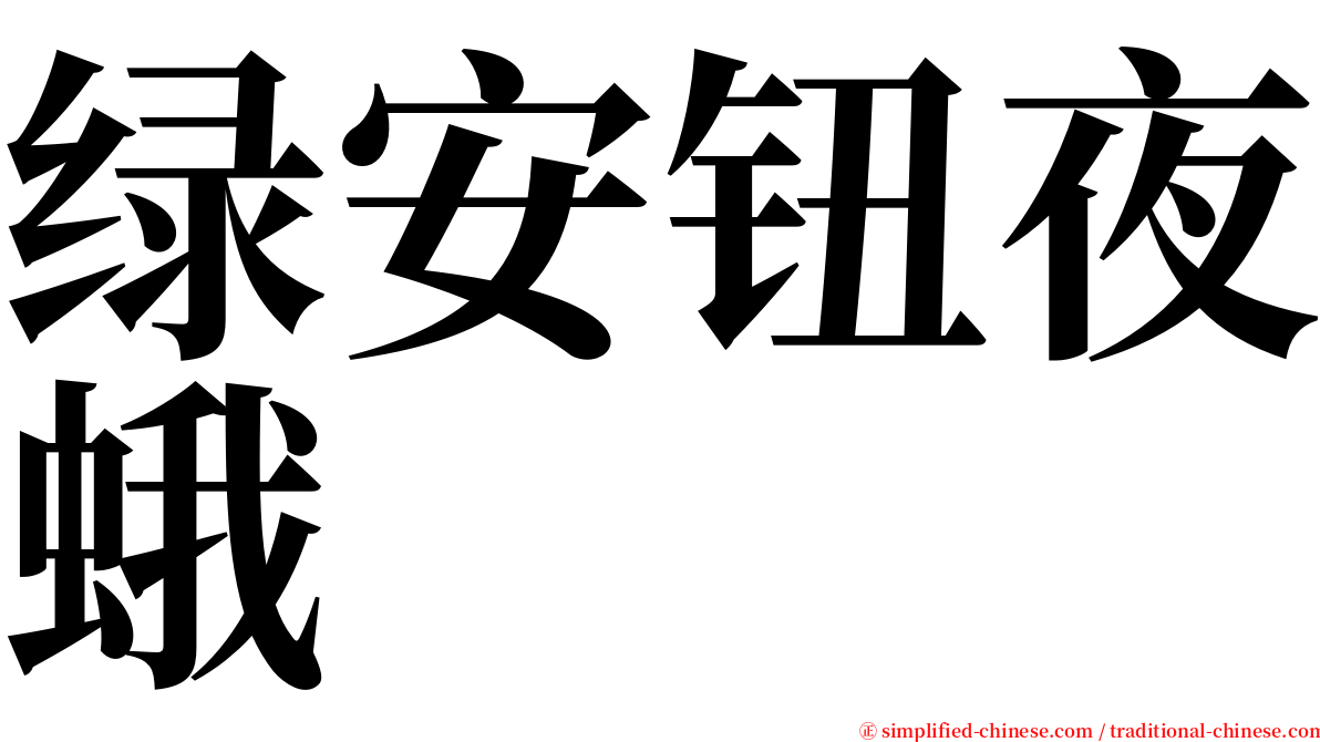 绿安钮夜蛾 serif font