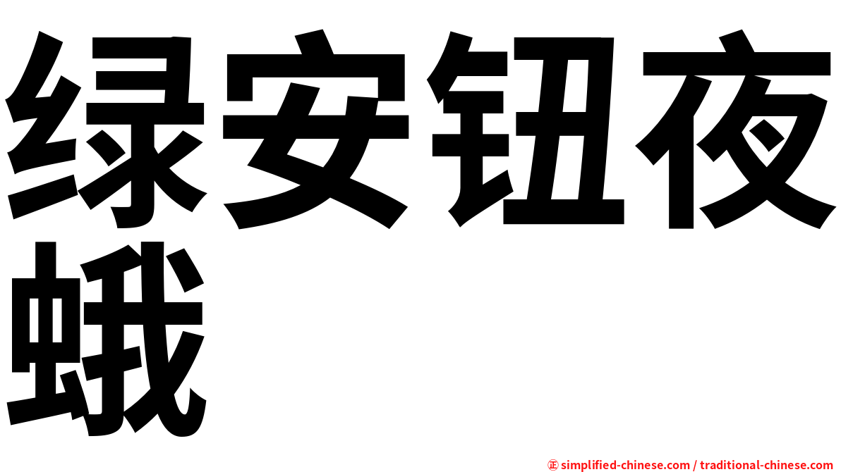 绿安钮夜蛾