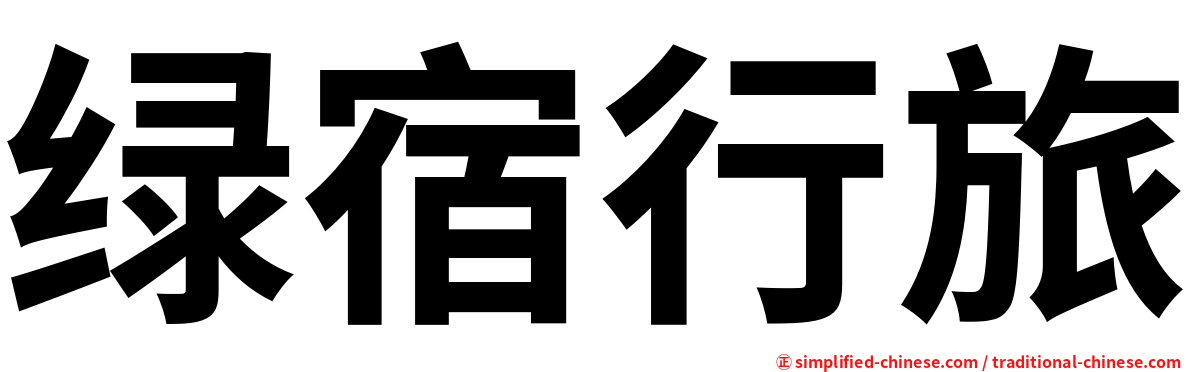 绿宿行旅