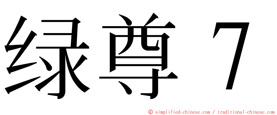 绿尊７ ming font