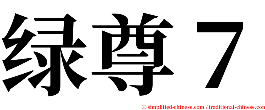 绿尊７ serif font