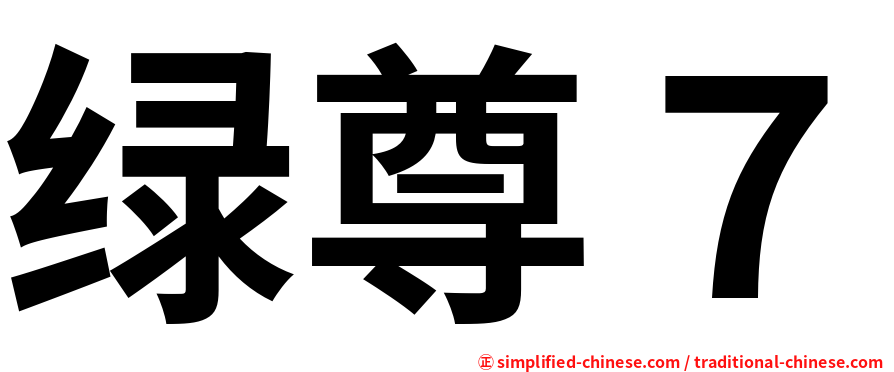 绿尊７