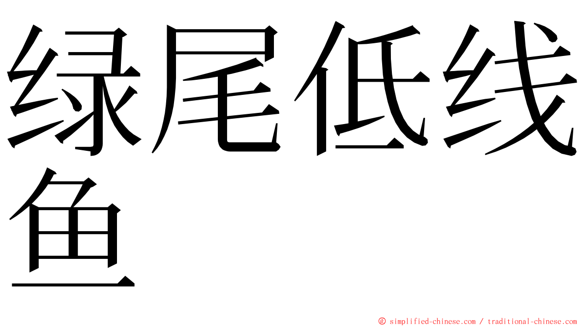 绿尾低线鱼 ming font