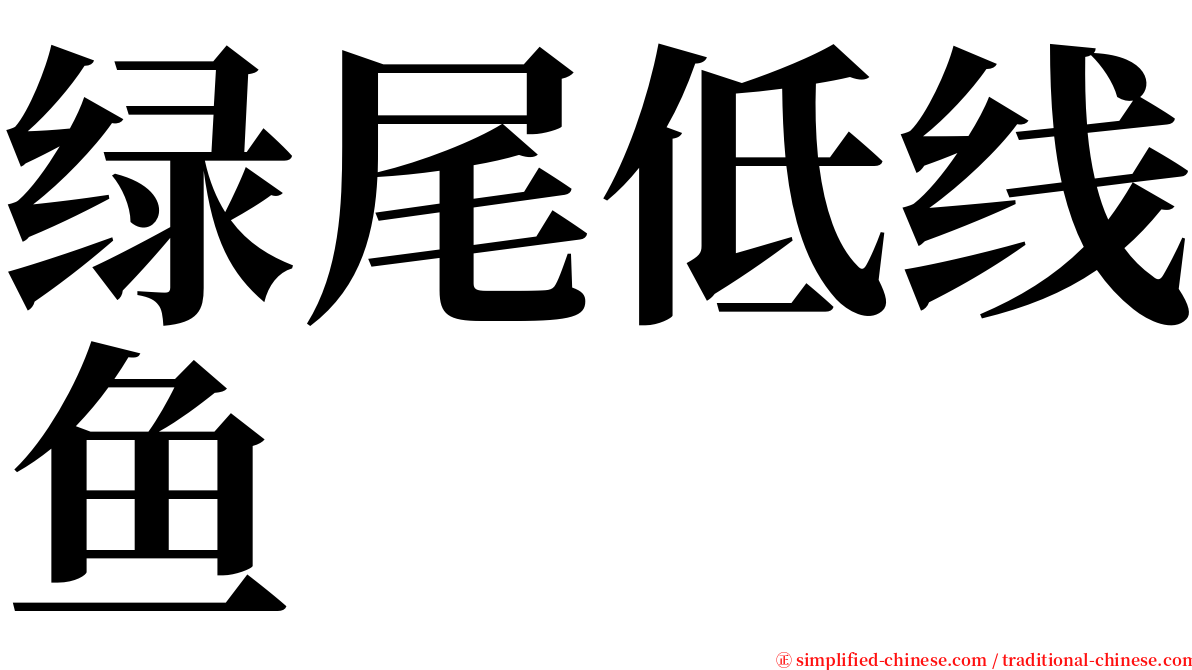 绿尾低线鱼 serif font