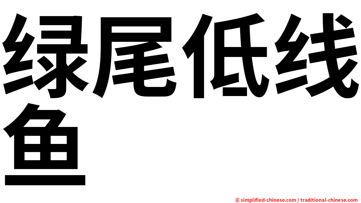 绿尾低线鱼