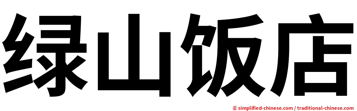 绿山饭店