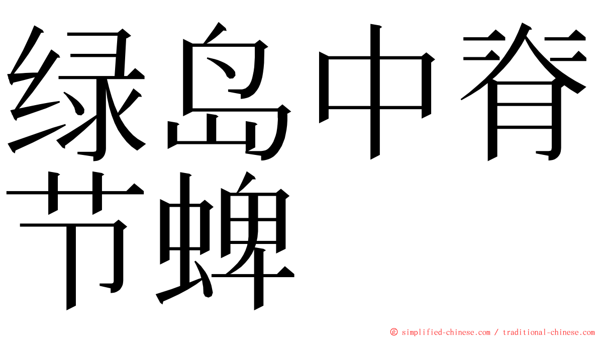 绿岛中脊节蜱 ming font