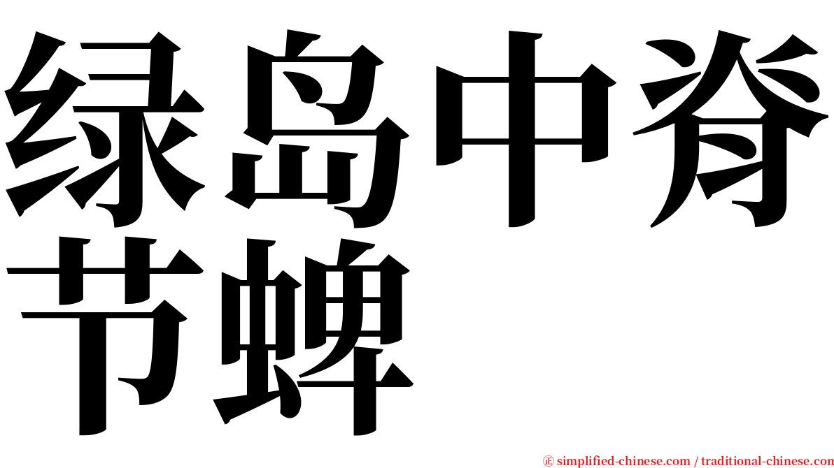 绿岛中脊节蜱 serif font