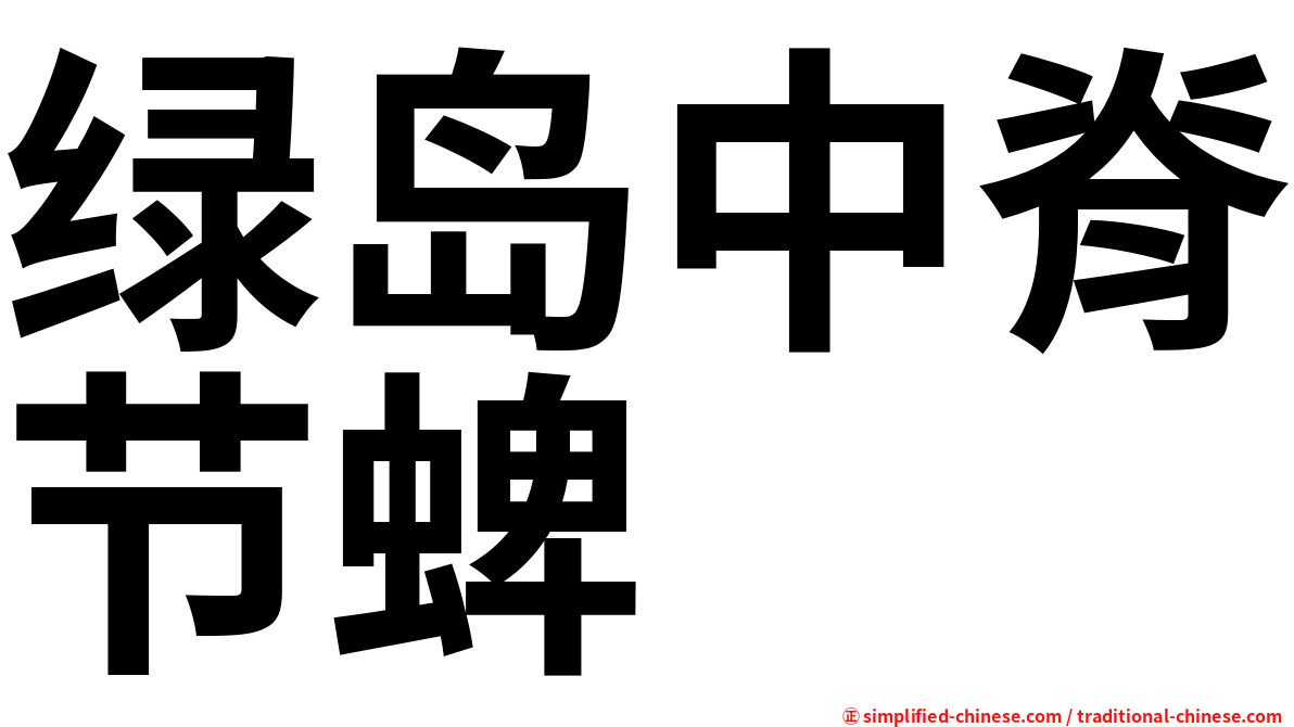 绿岛中脊节蜱